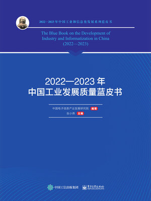 cover image of 2022—2023年中国工业发展质量蓝皮书